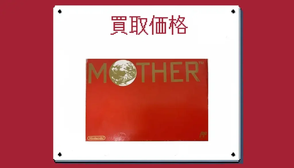 MOTHER ファミコン買取