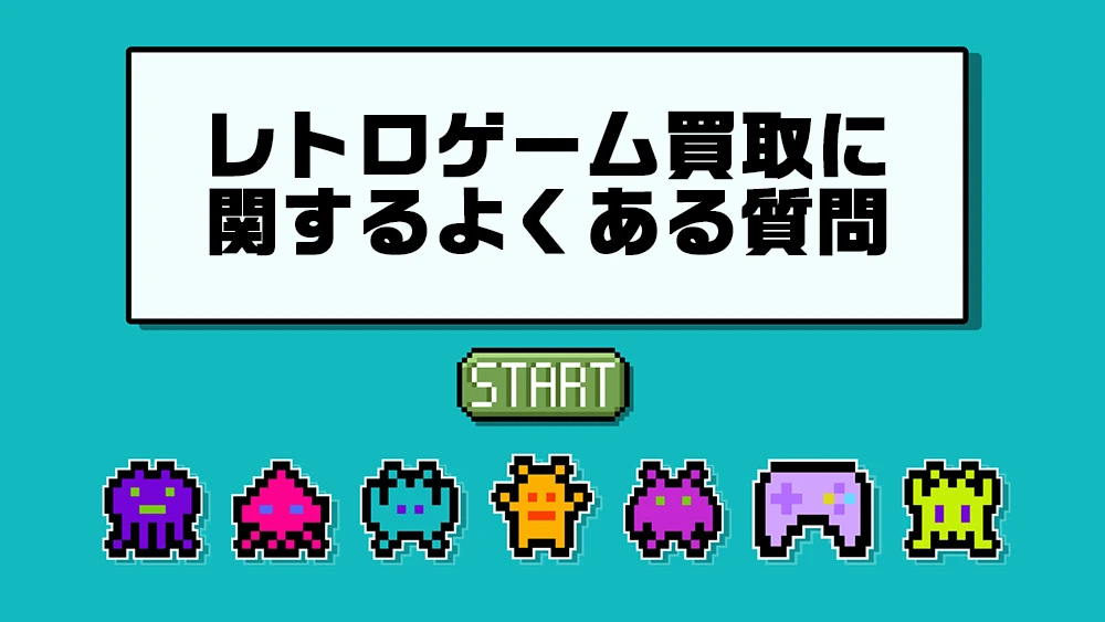 Q&A｜レトロゲーム買取に関するよくある質問