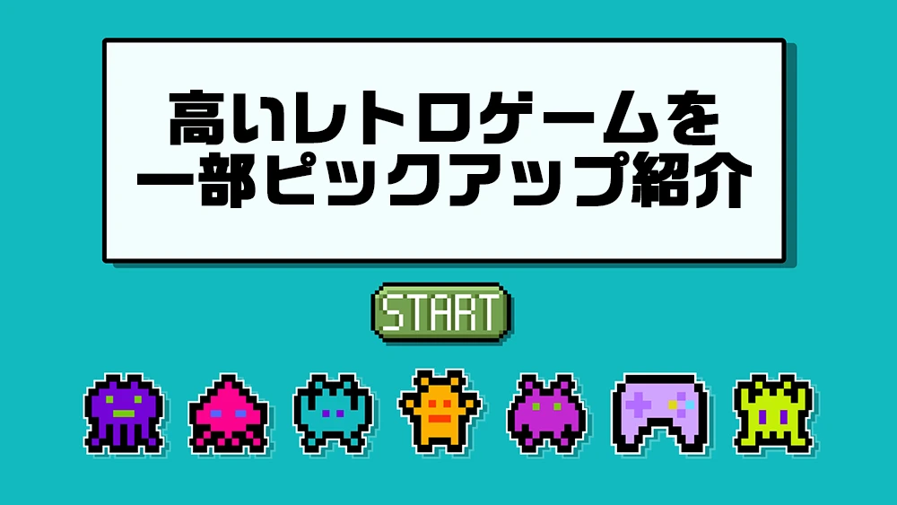 高いレトロゲームを一部ピックアップ紹介