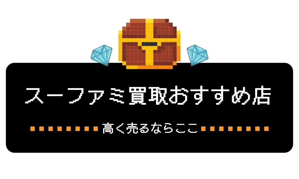 スーファミ買取おすすめ