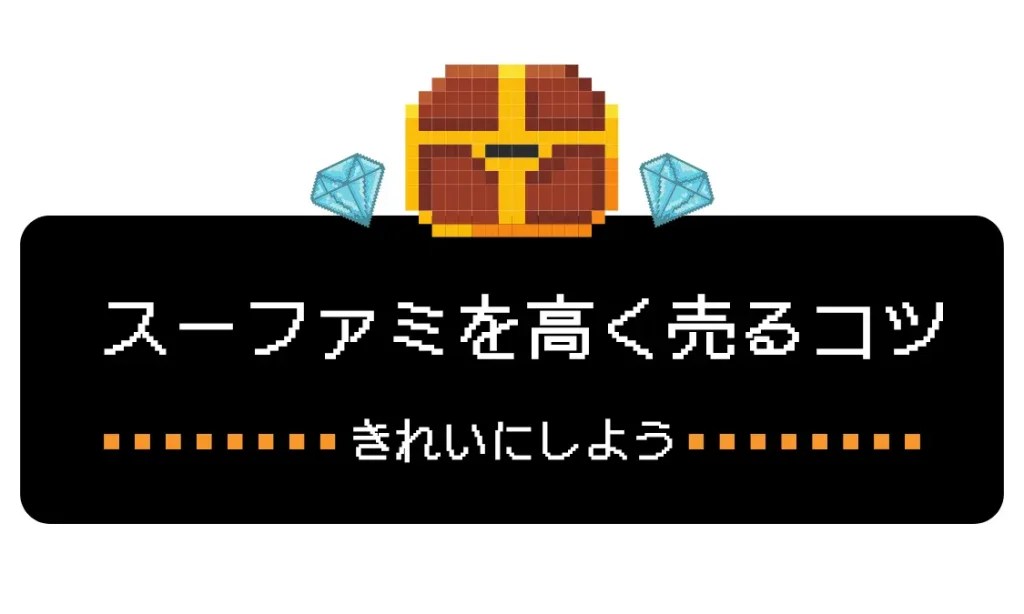 スーパーファミコンを高く売るコツ