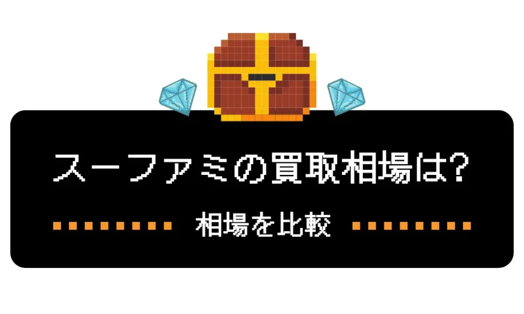 スーパーファミコン 買取相場