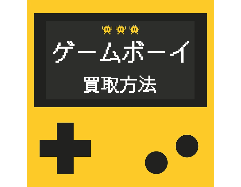 ゲームボーイを売るための買取方法は?