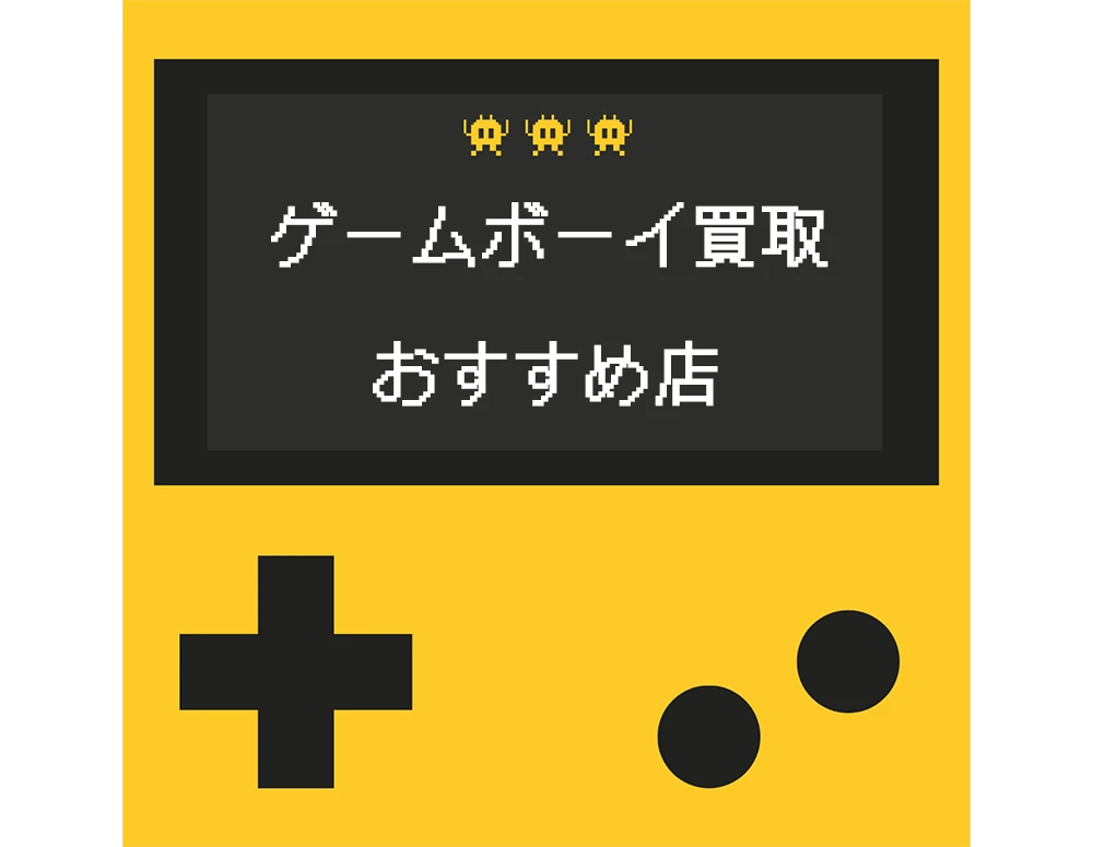 おすすめのゲームボーイ買取業者5社