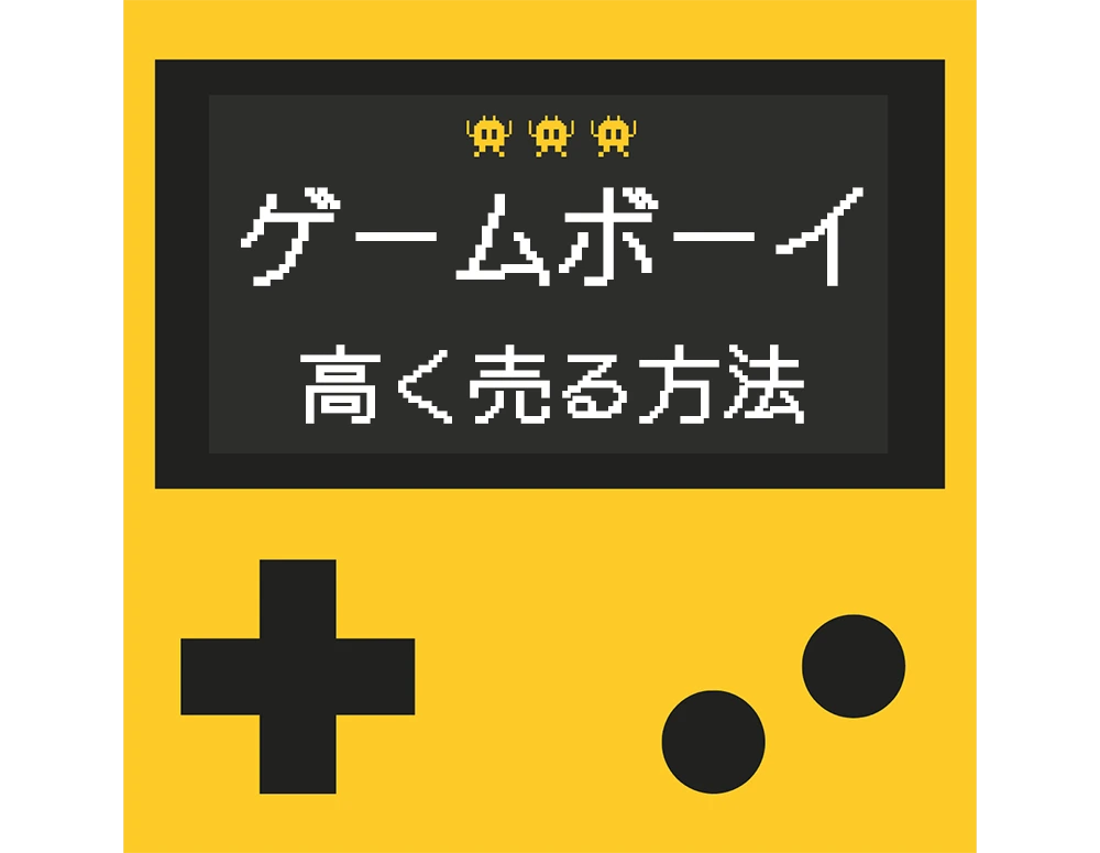 ゲームボーイを高く売る方法