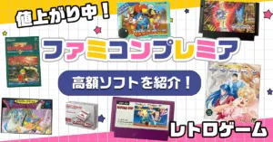 famicon-premier-300x157.webp