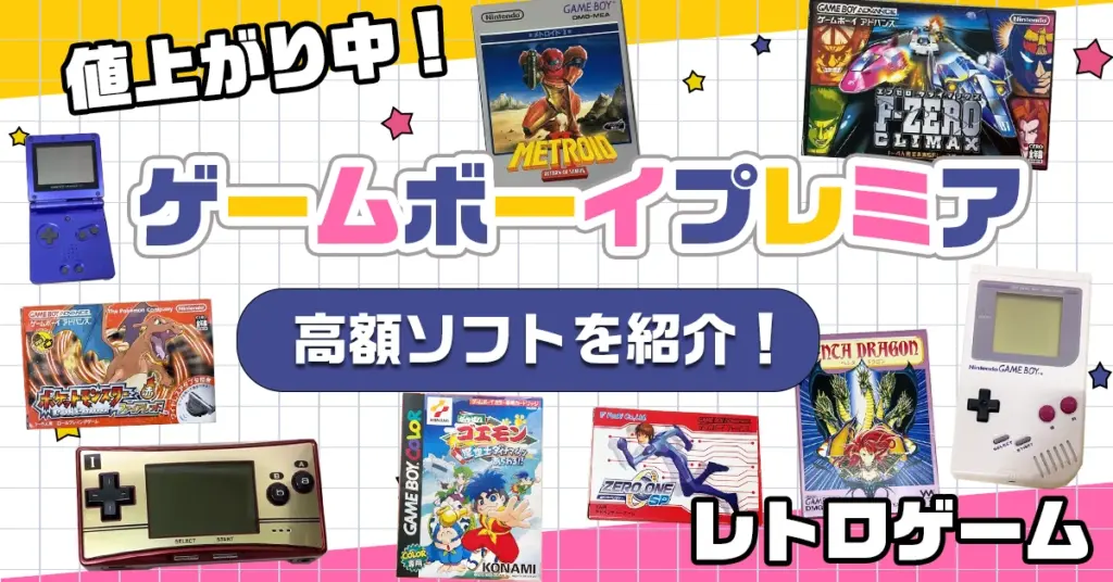 ゲームボーイプレミア