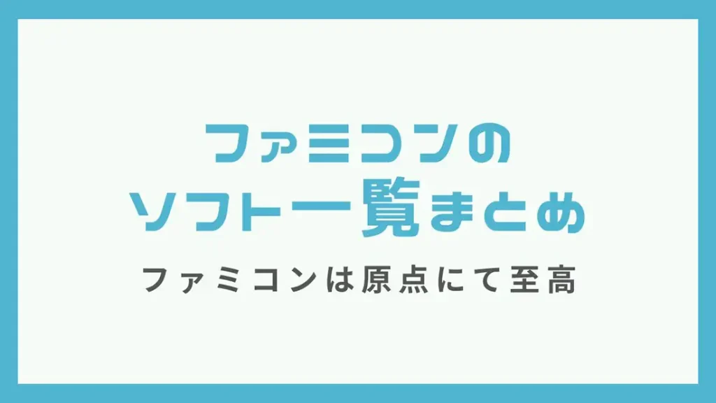 ファミコンのソフト一覧【あいうえお順】 | レトゲビット