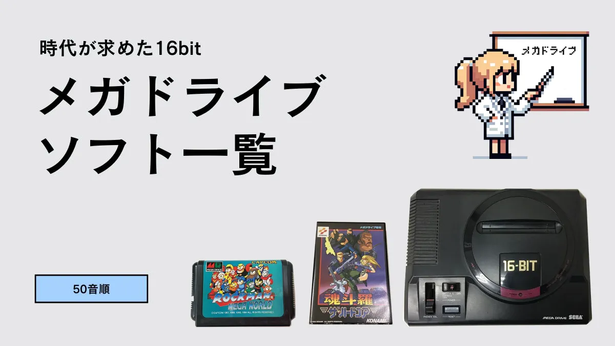 販売促進希少 超豪華！MD メガドライブ スーパー32X ソフト 165本 スターウォーズ アーケード ドゥーム アラジン 大航海時代 アトミックロボキッド タイトル