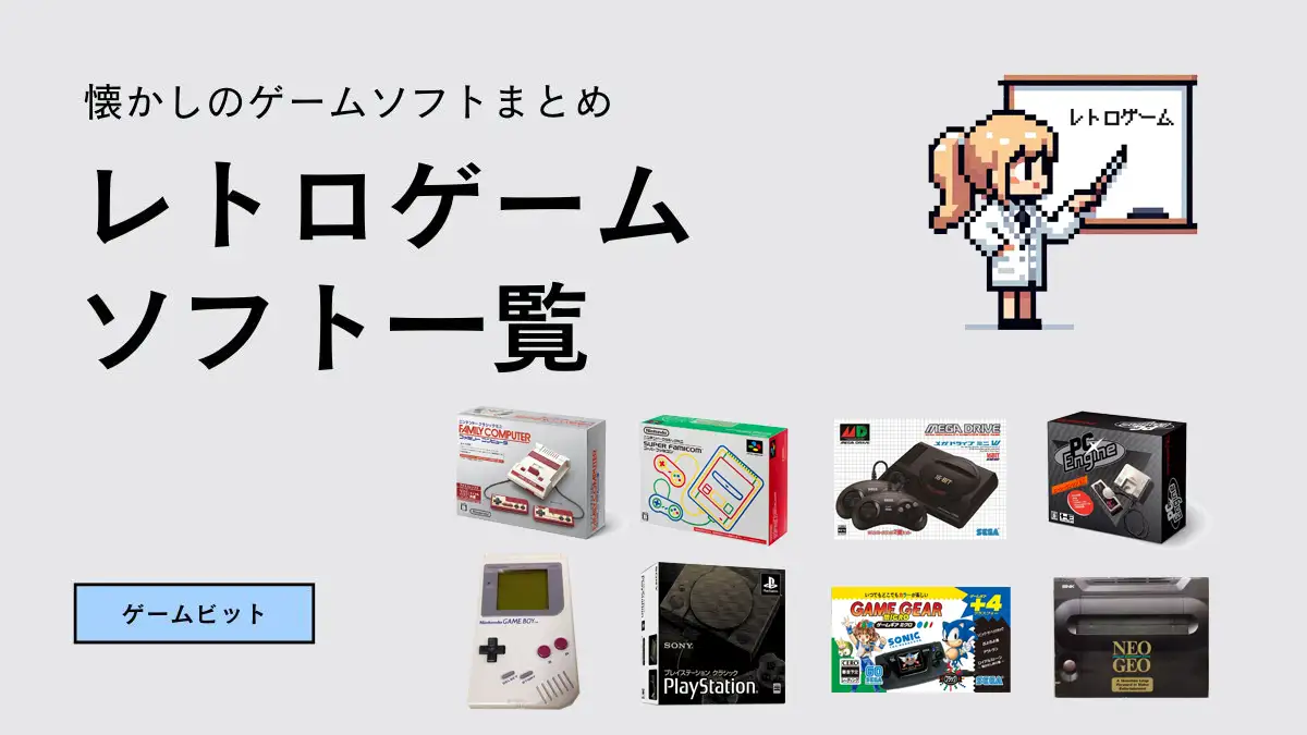 レトロゲームのソフト一覧まとめ