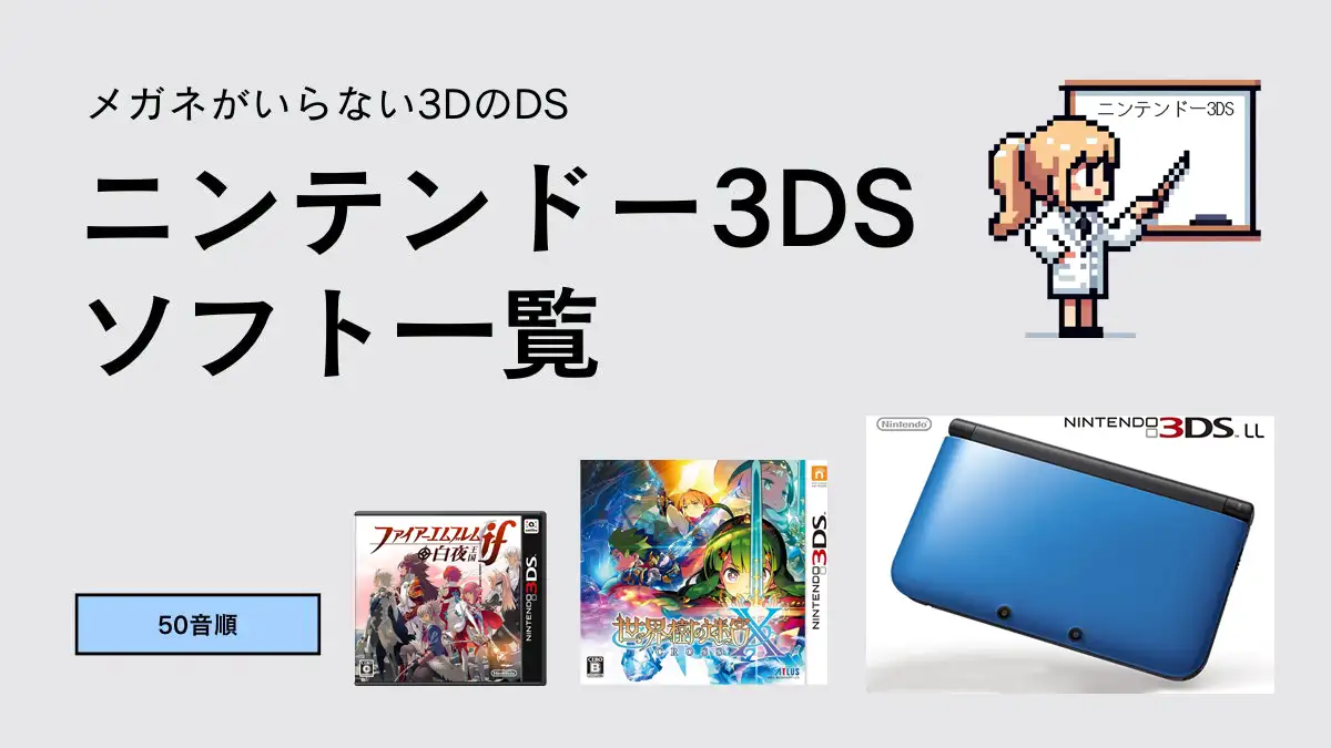 3DSソフトタイトル一覧【50音あいうえお順】 パッケージ版のみ ...
