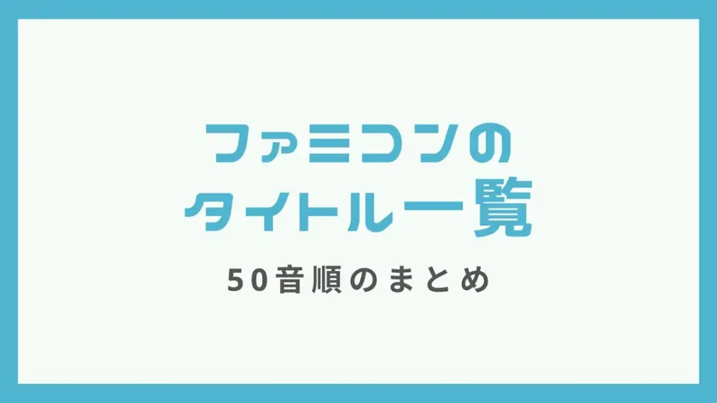 囲碁名鑑 ヘクター ファミコン版 FC カイブ公開