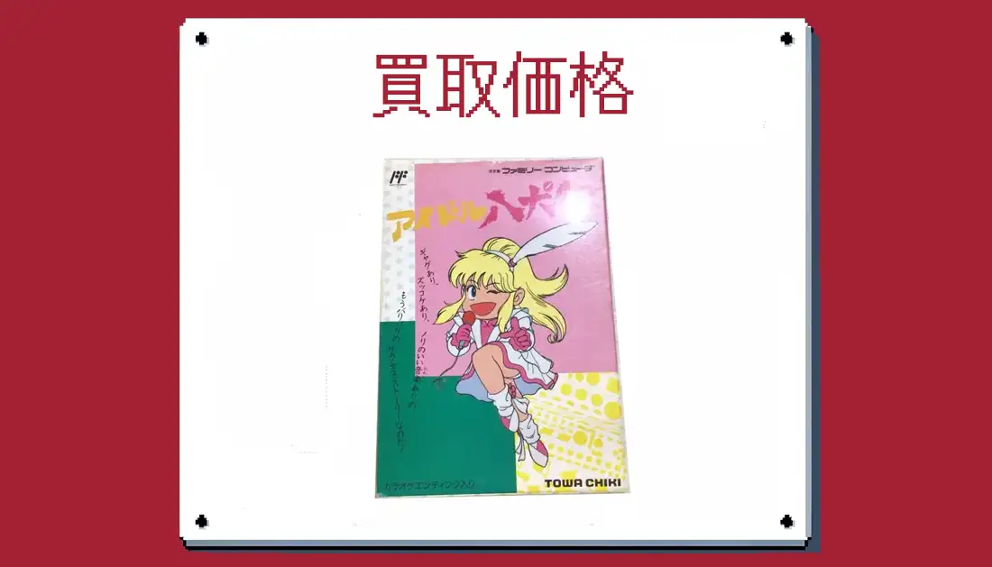 アイドル八犬伝の買取価格箱なし価格もあり【ファミコンソフト 