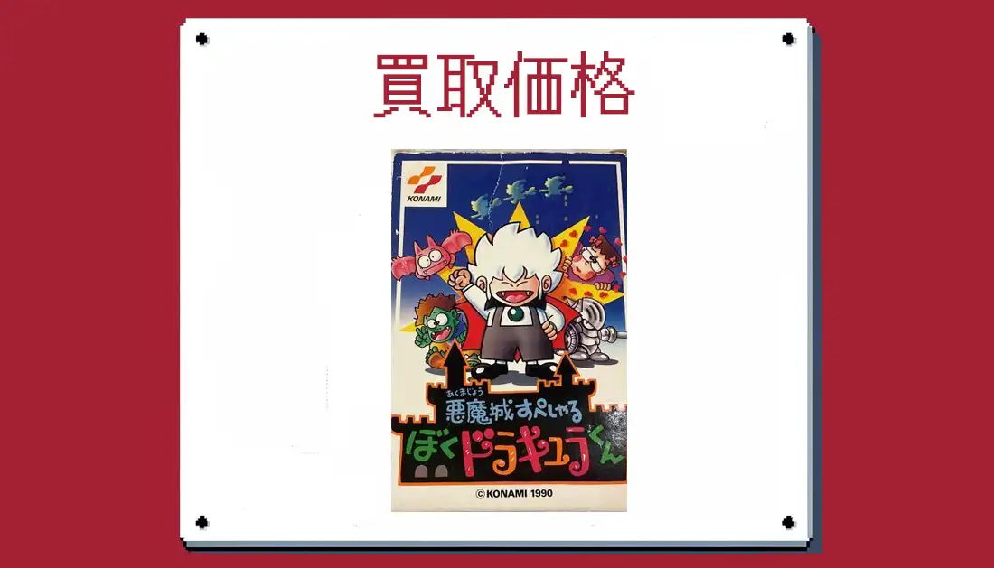 悪魔城すぺしゃる ぼくドラキュラくん買取価格【ファミコン】