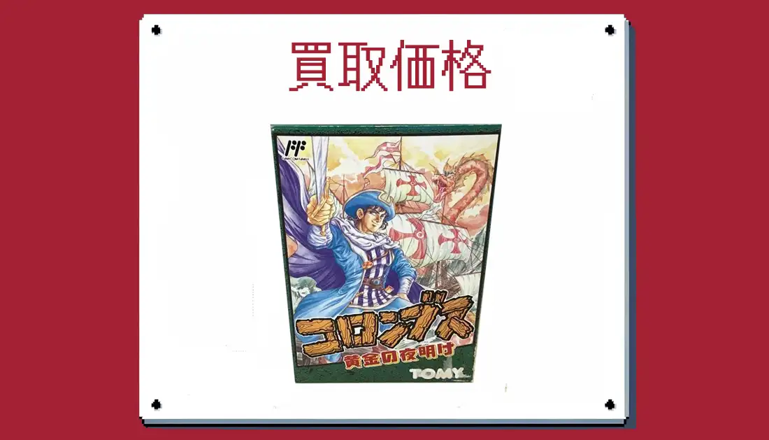 コロンブス 黄金の夜明けの買取価格  【ファミコン】