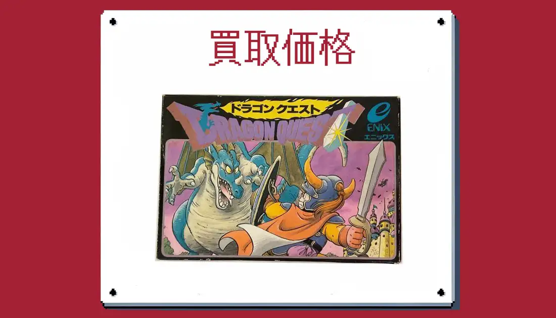 ドラゴンクエストの買取価格 【ファミコン】