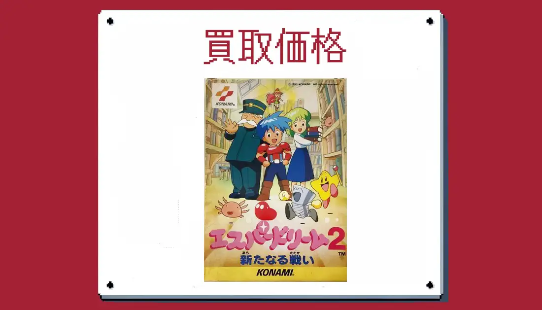 エスパードリーム2 新たなる戦いの買取価格【ファミコン】 | レトゲビット