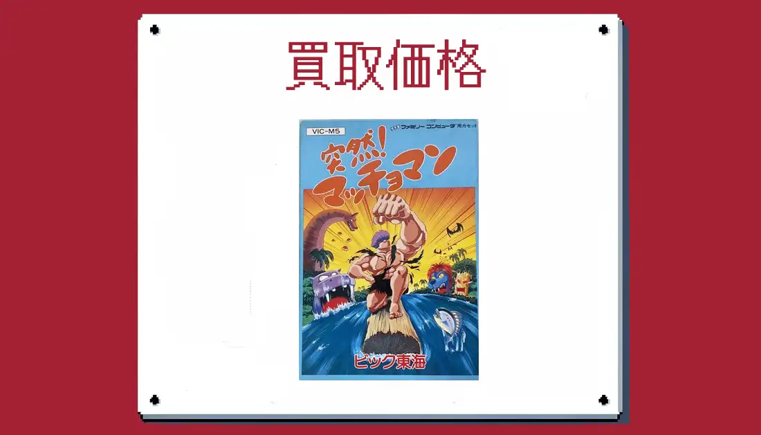 突然！マッチョマンの買取価格 箱なしも掲載【ファミコン】 | レトゲビット