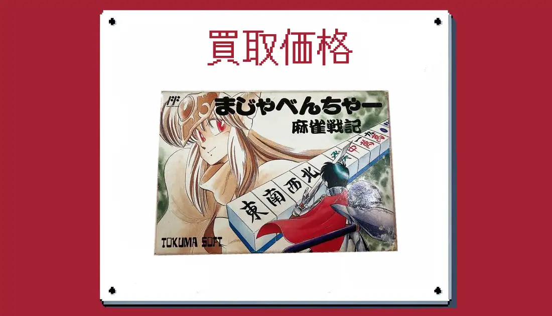 まじゃべんちゃー 麻雀戦記の買取価格 【ファミコン】