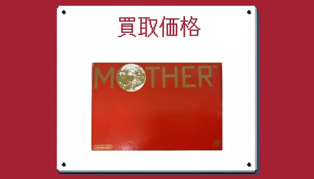 MOTHERの買取価格