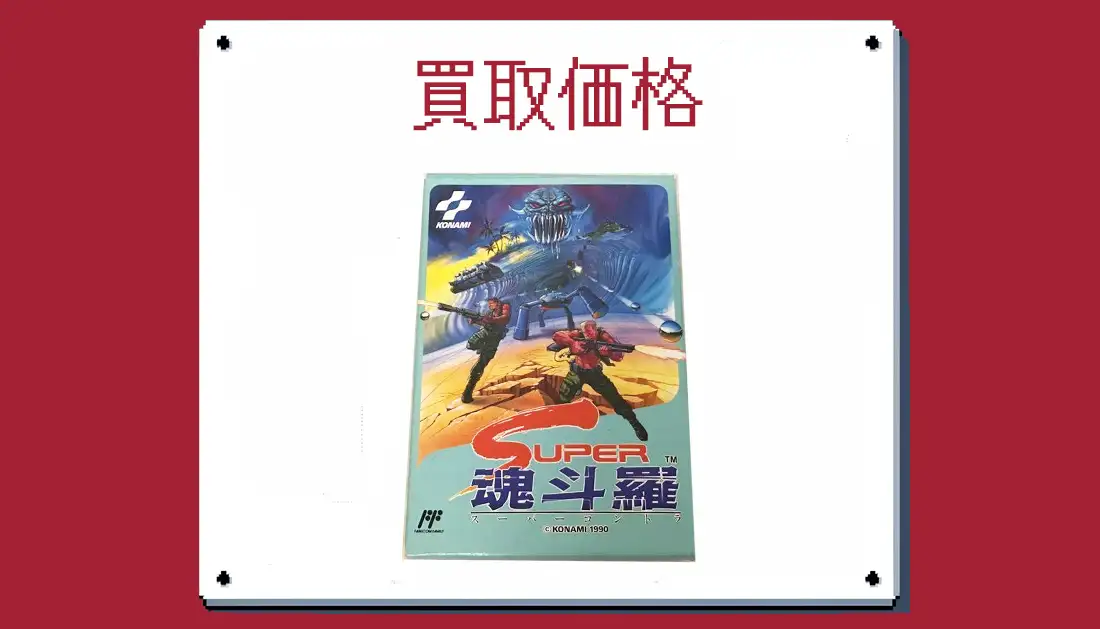 スーパー魂斗羅の買取価格  【ファミコン】