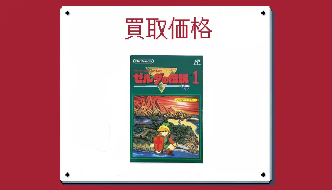 ゼルダの伝説1の買取価格  【ファミコン】