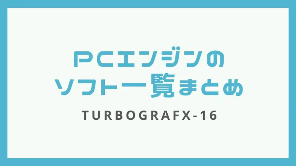 PCエンジンのソフト一覧【あいうえお順】CD-ROMも含む | レトゲビット