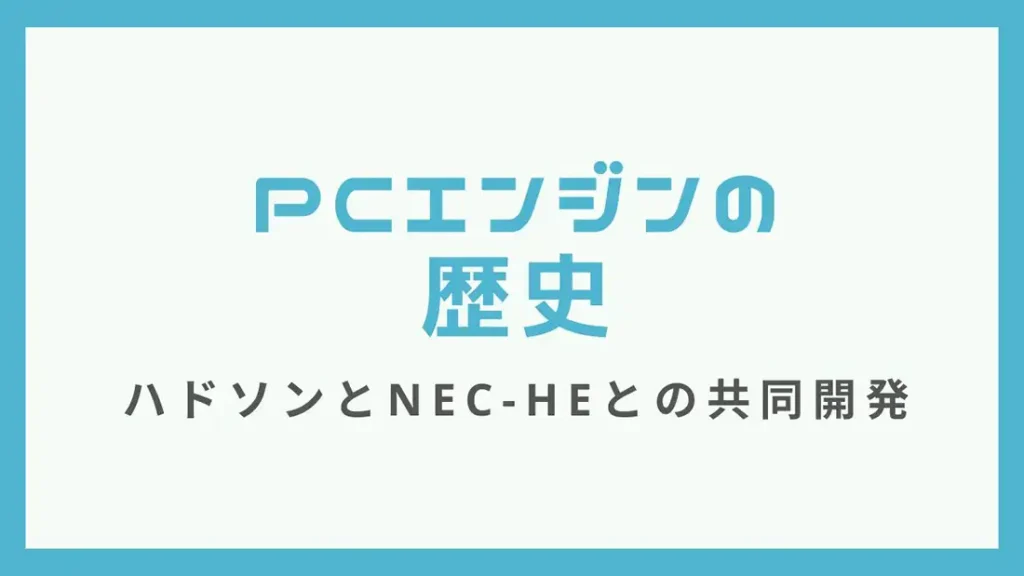 PCエンジンのソフト一覧【あいうえお順】CD-ROMも含む | レトゲビット