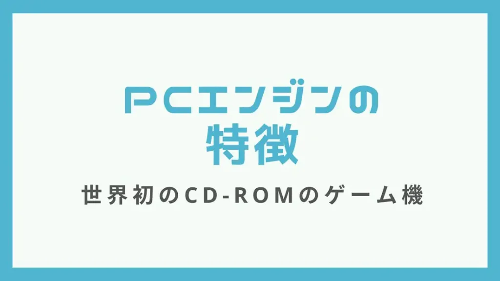 PCエンジンのソフト一覧【あいうえお順】CD-ROMも含む | レトゲビット