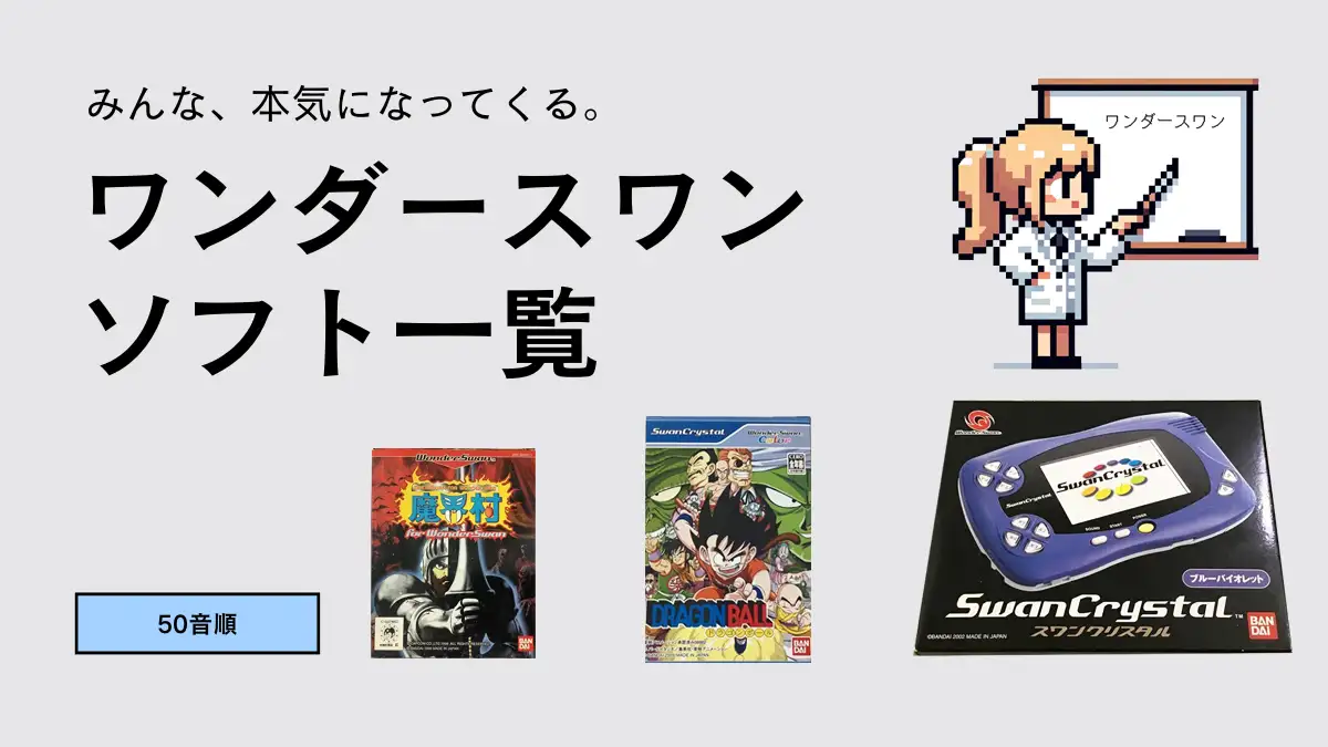 ワンダースワンのソフト一覧まとめ【あいうえお50音順】 | レトゲビット