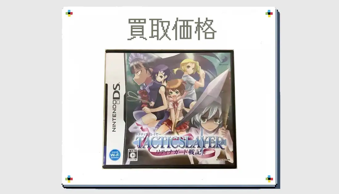 タクティクスレイヤー 〜リティナガード戦記〜の買取価格 【ニンテンドーDS】 | レトゲビット