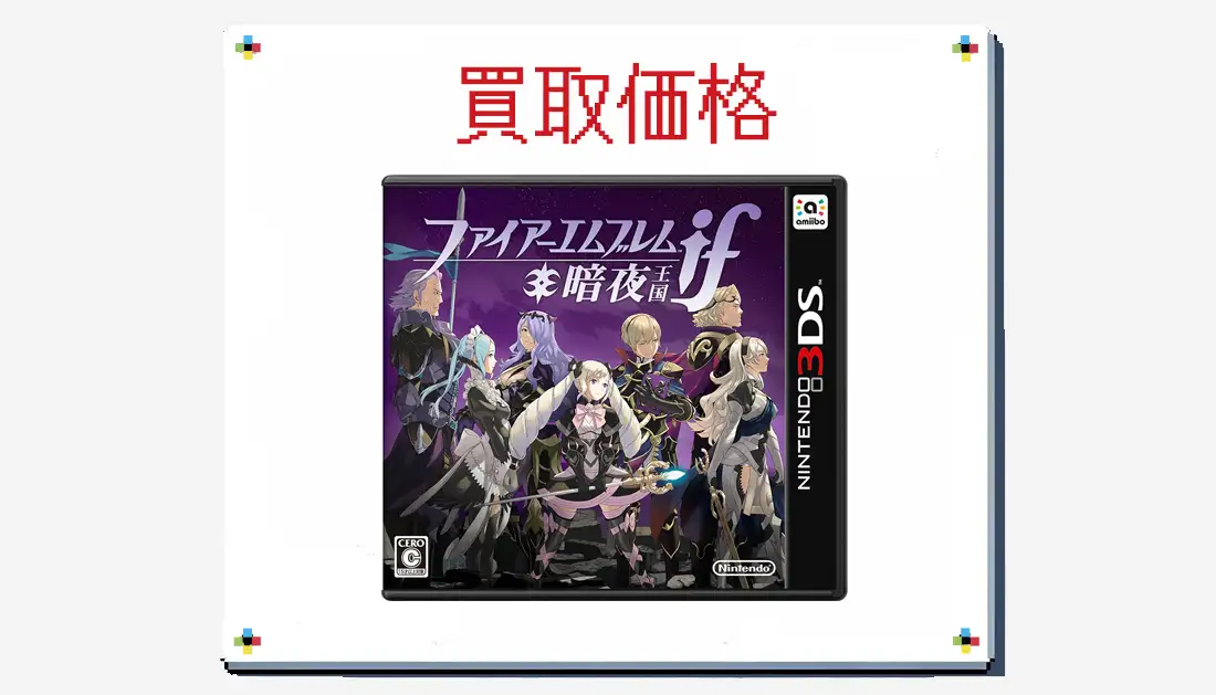 ファイアーエムブレムif 暗夜王国の買取価格  【3DS】