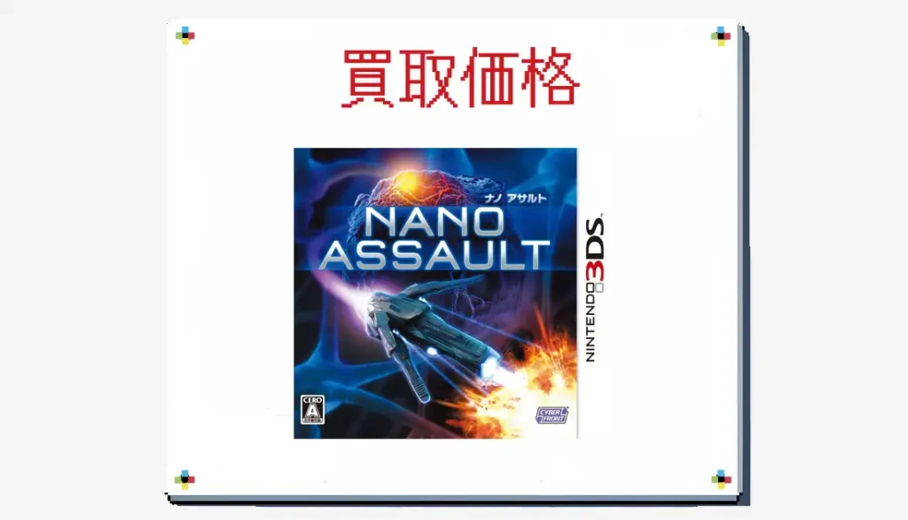 NANO ASSAULT (ナノアサルト)の買取価格 箱なしも掲載【3DS 