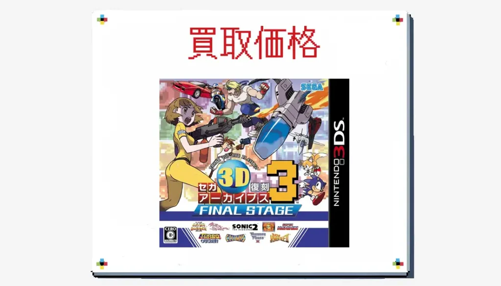 セガ3D復刻アーカイブス3 FINAL STAGEの買取価格 箱なしも掲載【3DS】 | レトゲビット