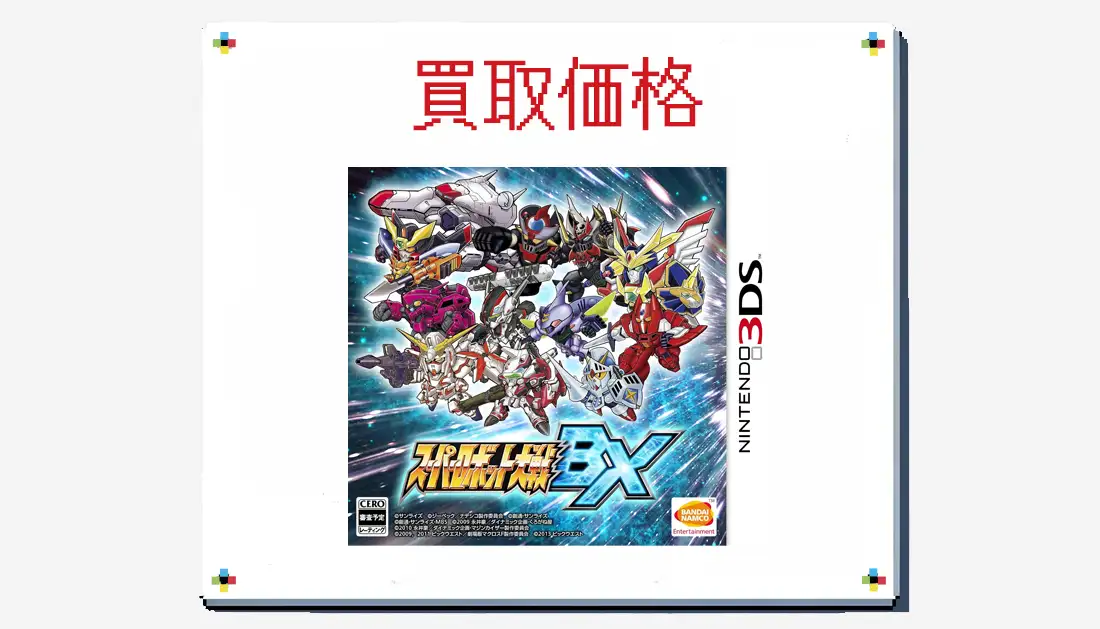 スーパーロボット大戦BXの買取価格 箱なしも掲載【3DS】 | レトゲビット