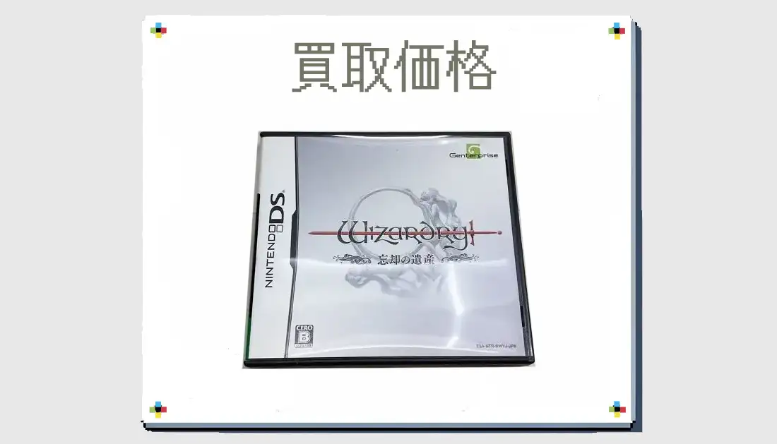 ウィザードリィ 〜忘却の遺産〜の買取価格  【ニンテンドーDS】