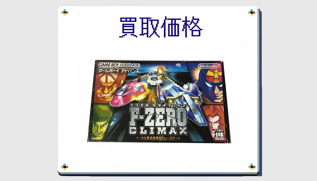 F-ZERO CLIMAXの買取価格  【GBA】