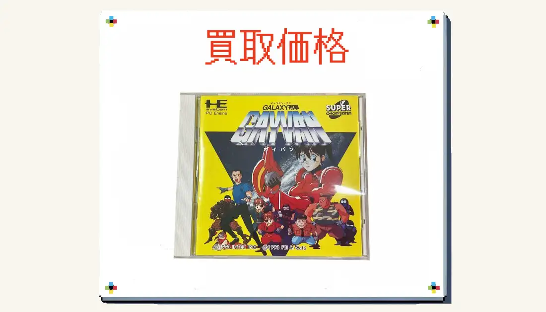 特注寸法新品未開封 GALAXY刑事 ガイバン PCエンジン SUPER CD-ROM2 pce works版 タイトル