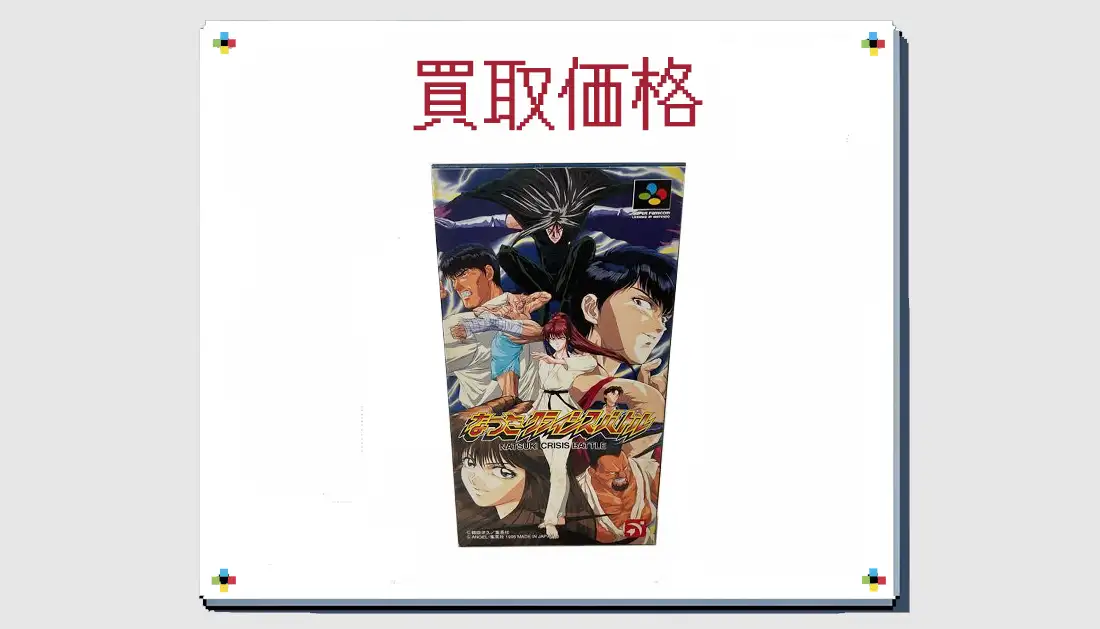 なつきクライシスバトルの買取価格 【 スーファミ】