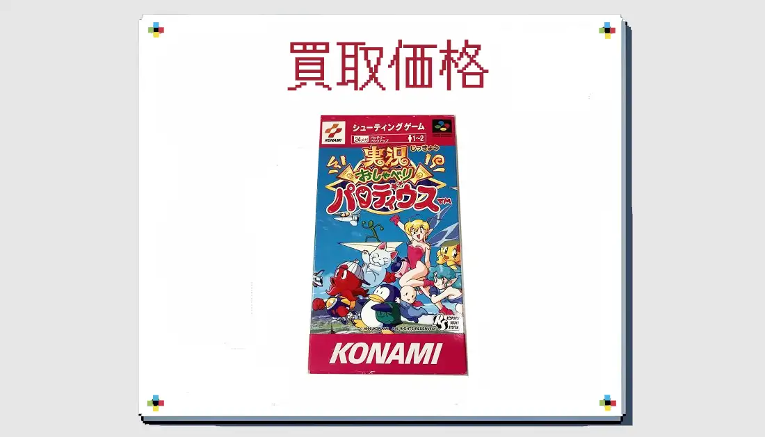 実況おしゃべりパロディウスの買取価格 【 スーファミ】