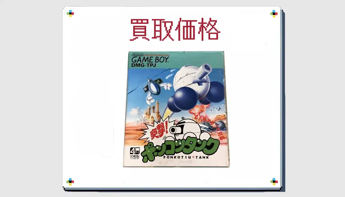 突撃！ ポンコツタンクの買取価格 【ゲームボーイ】 | レトゲビット 