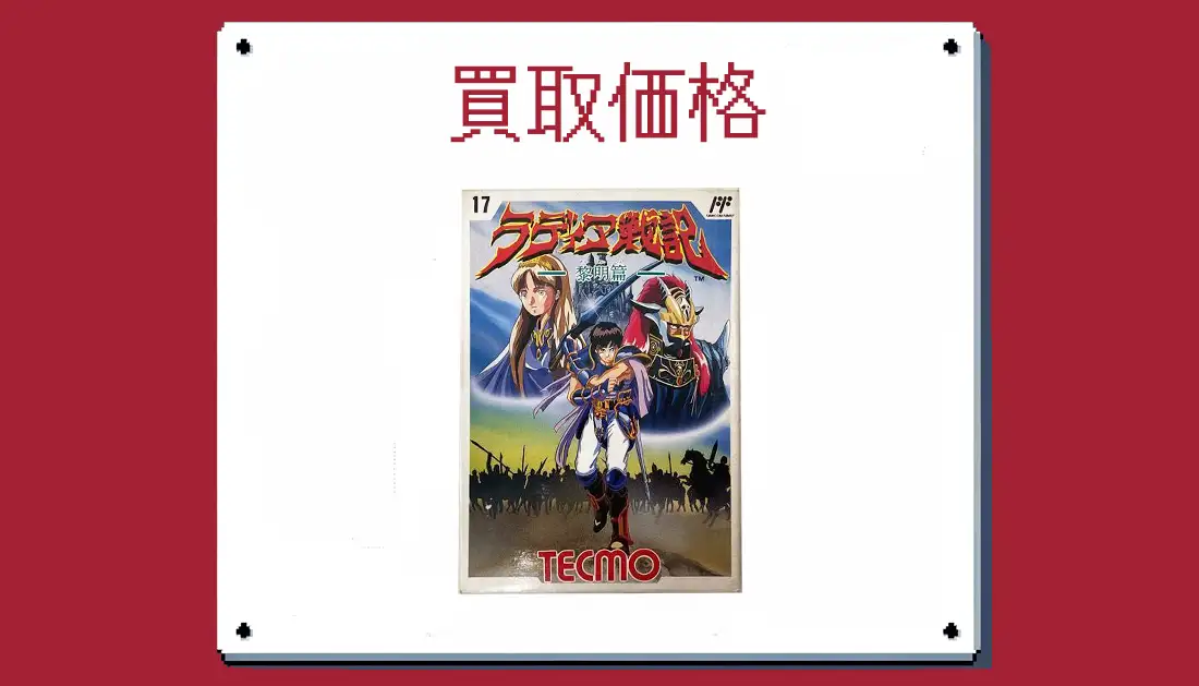 ラディア戦記 黎明篇の買取価格 【ファミコン】