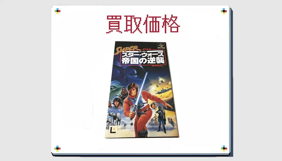 スーパー・スター・ウォーズ 帝国の逆襲の買取価格 【 スーファミ】