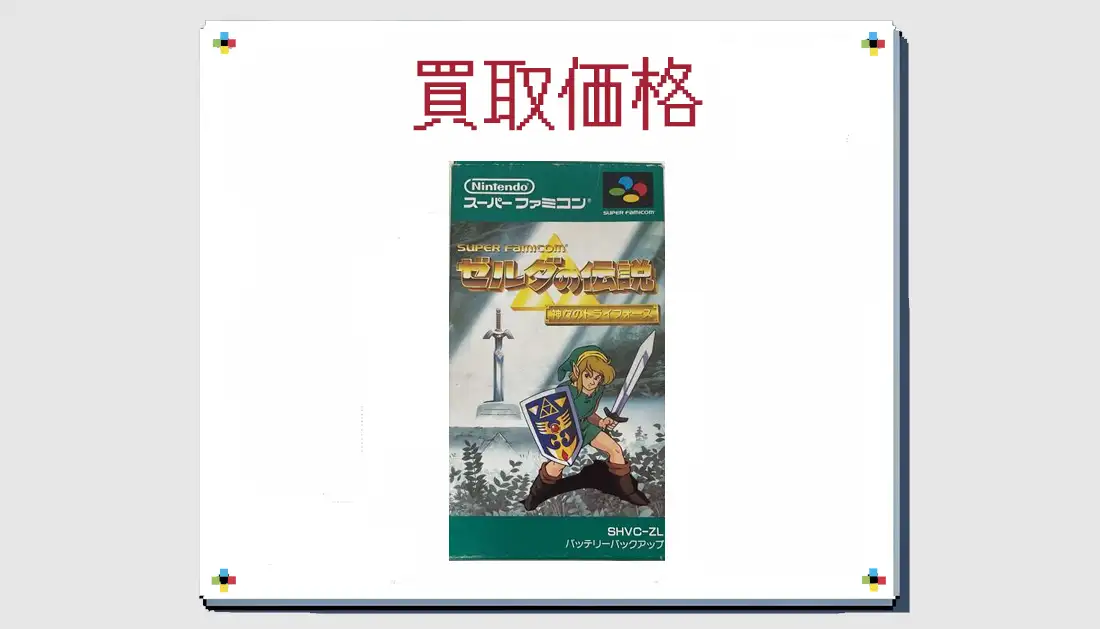 ゼルダの伝説 神々のトライフォースの買取価格 【 スーファミ】