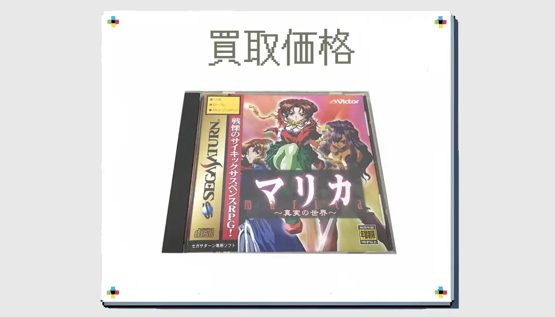 マリカ 真実の世界の買取価格 【セガサターン】