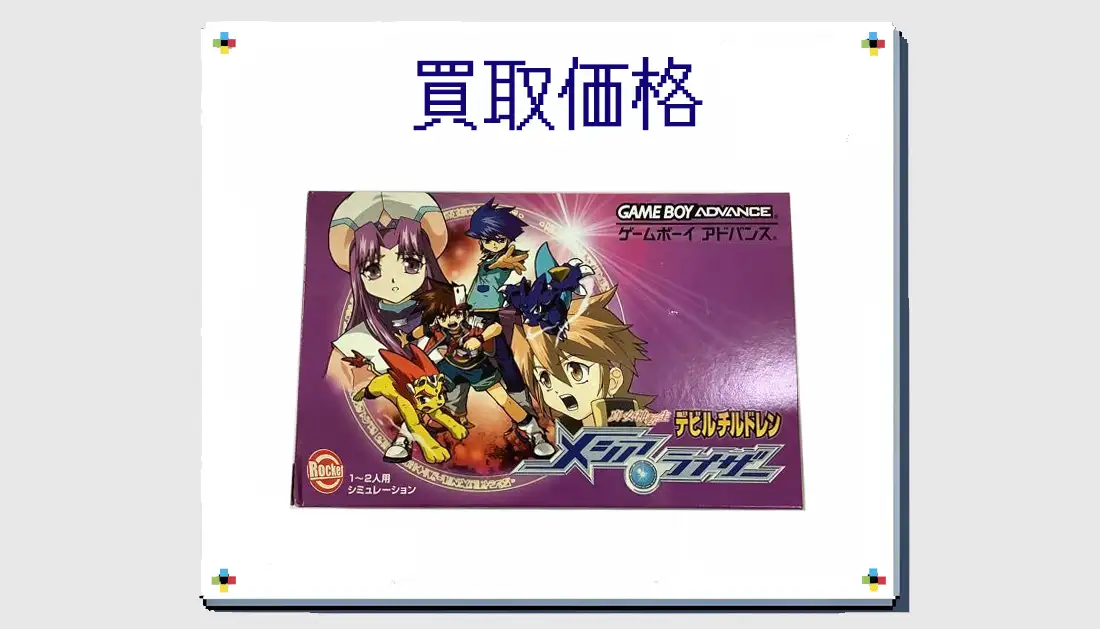 真・女神転生 デビルチルドレン メシアライザーの買取価格  【GBA】