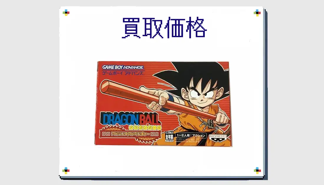 ドラゴンボール アドバンスアドベンチャーの買取価格  【GBA】