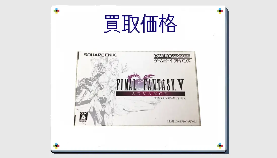 ファイナルファンタジーV アドバンスの買取価格  【GBA】