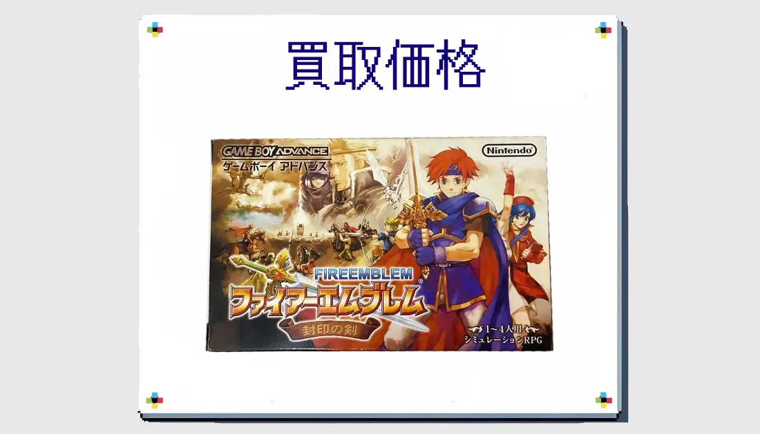 ファイアーエムブレム 封印の剣の買取価格  【GBA】