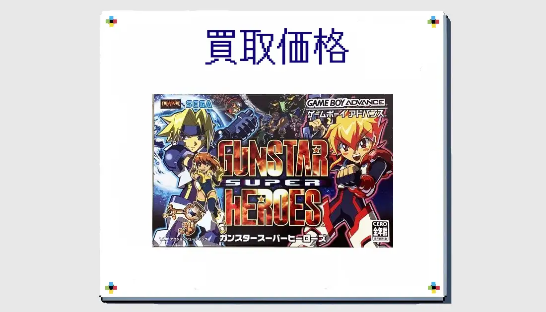 ガンスタースーパーヒーローズの買取価格  【GBA】